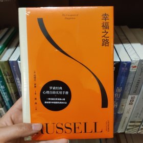 果麦经典：幸福之路（诺奖得主罗素风靡东西方的幸福指南。非诚勿扰学者嘉宾黄菡新译，导读推荐）