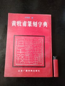 黄牧甫篆刻字典