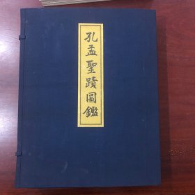 孔孟圣迹图鉴 大开本 精装原函