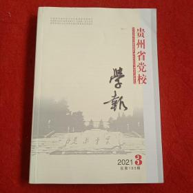 贵州省党校学报2021年第3期