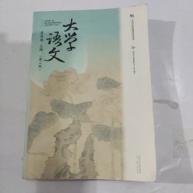 大学语文（第三版）