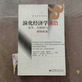 演化经济学前沿：竞争、自组织与创新政策