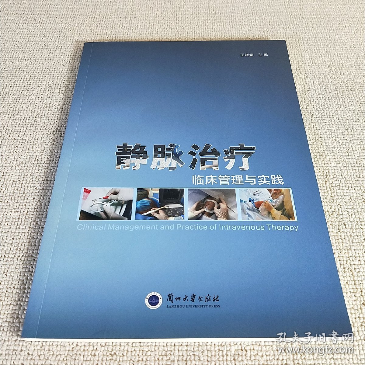 静脉治疗临床管理与实践