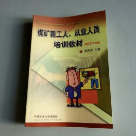 煤矿新工人、从业人员培训教材.2022年新版