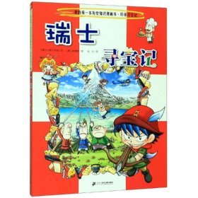 【正版】环球寻宝记(24)瑞士寻宝记/我的本历史知识漫画书