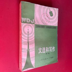 文選和寫作第一冊