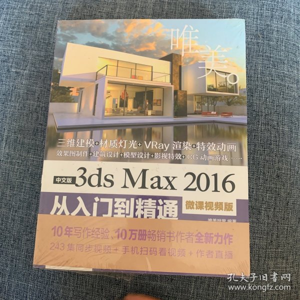 中文版3ds Max 2016从入门到精通（微课视频版）