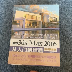 中文版3ds Max 2016从入门到精通（微课视频版）