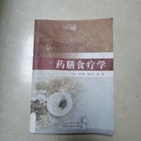 药膳食疗学 正版 现货实拍