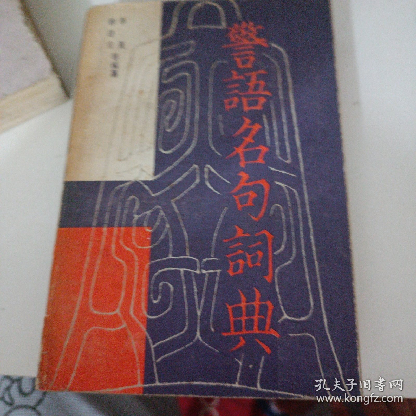 警语名句词典 下