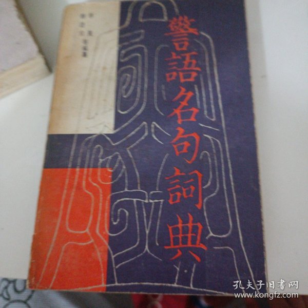 警语名句词典 下