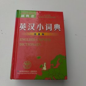 新概念英汉小词典（双音标）