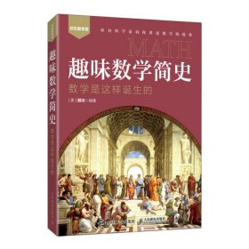 正版现货 趣味数学简史#cln#数学是这样诞生的 人民邮电出版社 9787115569608
