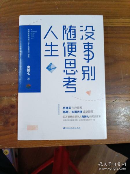 没事别随便思考人生：在想太多的时代做个果敢的行动派