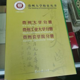 贵州大学校史丛书