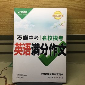 万唯中考名校模考英语满分作文2022版 中考总复习书配套用书