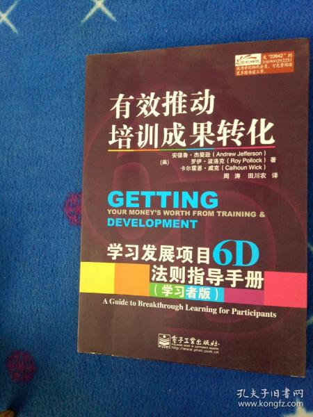 有效推动培训成果转化——学习发展项目6D法则指导手册（管理者版）（学习者版）