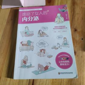 谁动了女人的内分泌