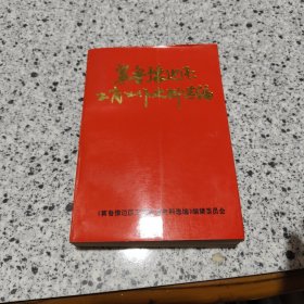 冀鲁豫边区工商工作史料选编