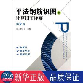 法钢筋识图与计算细节详解(第2版) 建筑材料 上官子昌 编 新华正版