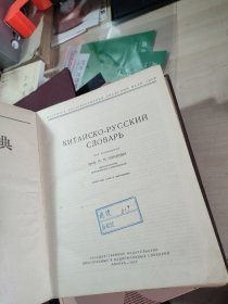 俄华辞典、俄华辞典部首检字表（两册合售）