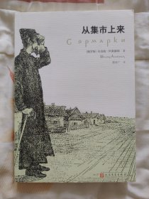 从集市上来