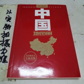 中国地图册（全新 政区版 革皮）