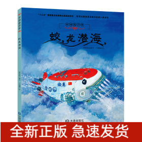 中國海洋夢·蛟龍潛海