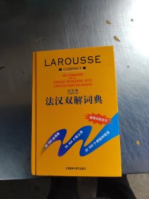 拉鲁斯法汉双解词典（正版\无笔记\有防伪标识\实物拍摄）