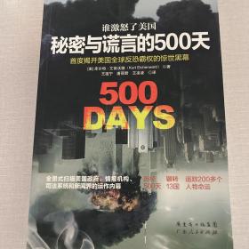 谁激怒了美国：秘密与谎言的500天：首度揭开美国全球反恐霸权的惊世内幕