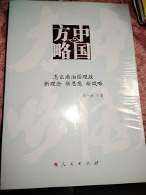 中国方略——怎么看治国理政 新理念 新思想 新战略