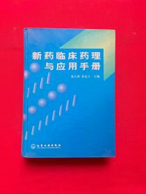 新药临床药理与应用手册