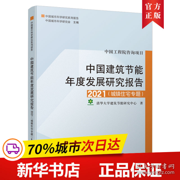 中国建筑节能年度发展研究报告2021（城镇住宅专题）