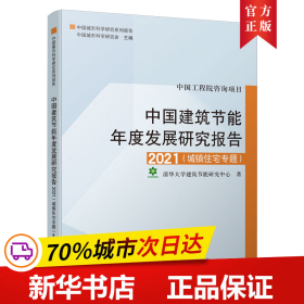 中国建筑节能年度发展研究报告2021（城镇住宅专题）