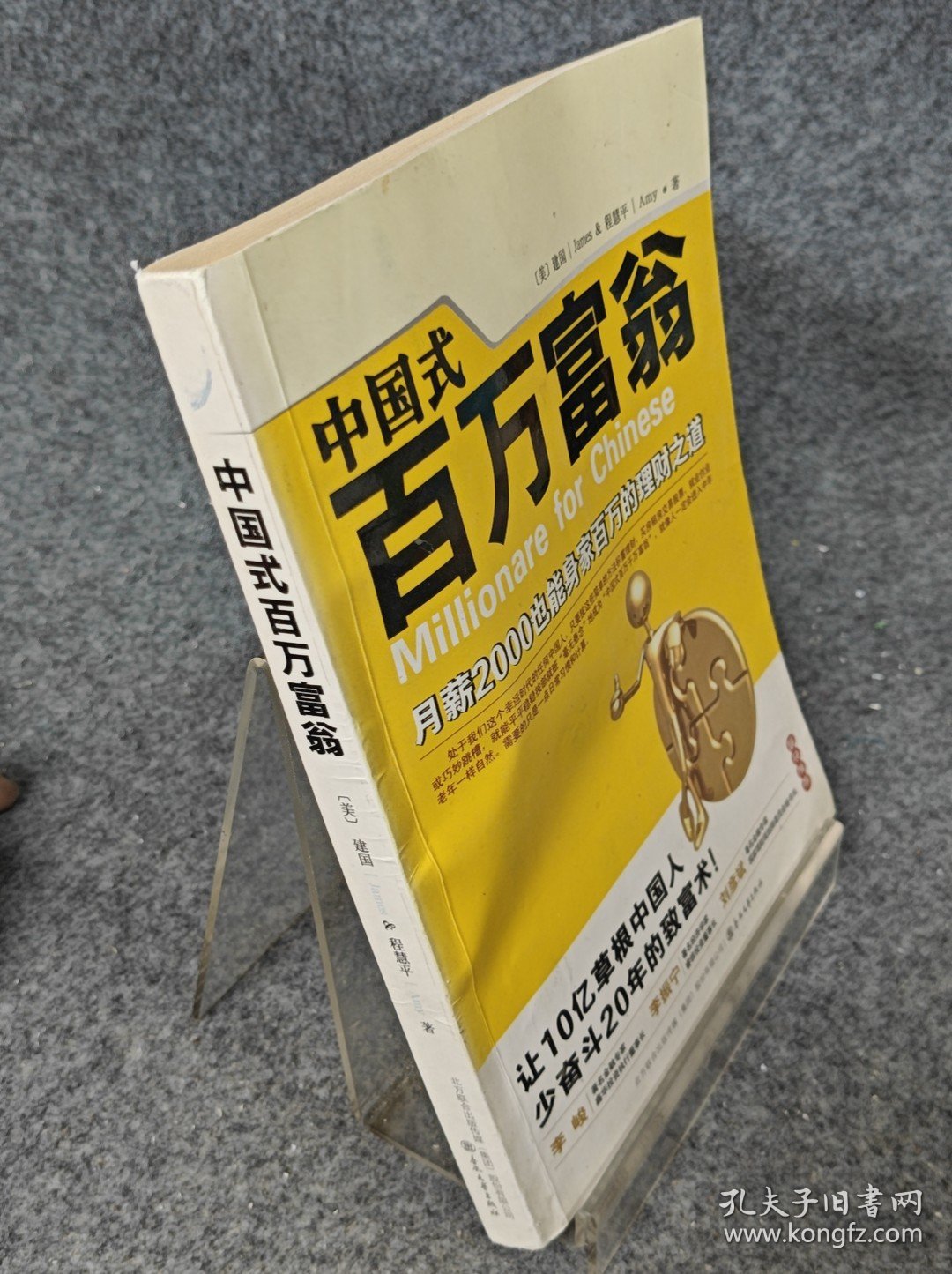 中国式百万富翁