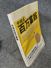 中国式百万富翁