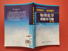 物理化学例题与习题（第二版）/高等学校教学用书