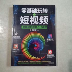 零基础玩转短视频，零基础短视频入门读物