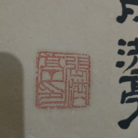 著名书法家，张洪亭，作品，(中堂58OX1900)