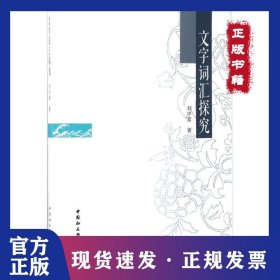 文字詞匯探究 9787520303477