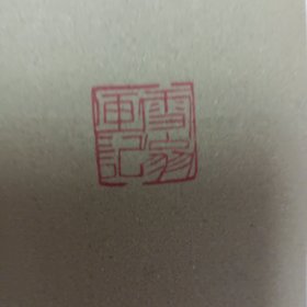 1963年陈之佛画鸟语花香印刷品