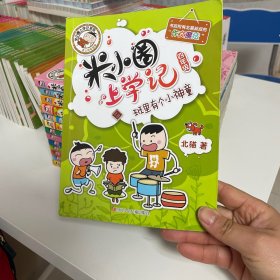 米小圈上学记（一年级～四年级合售）