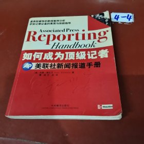 如何成为顶级记者：美联社新闻报道手册