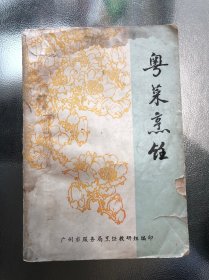 粤菜烹饪 菜谱