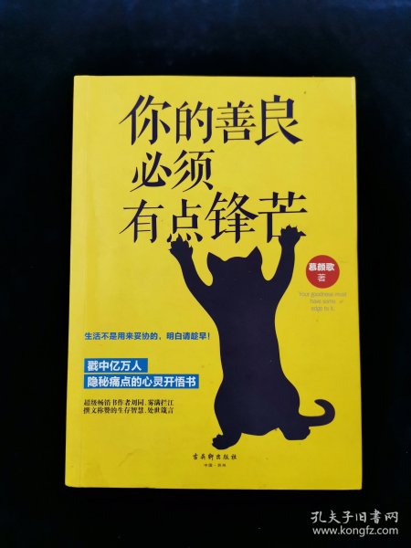 你的善良必须有点锋芒（附书签一枚）【戳中亿万人隐秘痛点的心灵开悟书……】