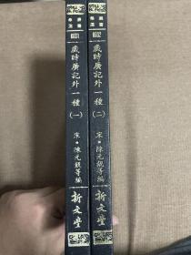 绝版精装 《岁时广记附谢华启秀》布面精装两册全 1984年绝版老板 岁时经典 多图 影印精致