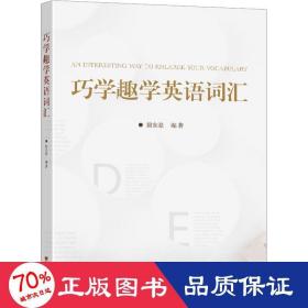 巧学趣学英语词汇