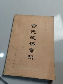 古代汉语常识