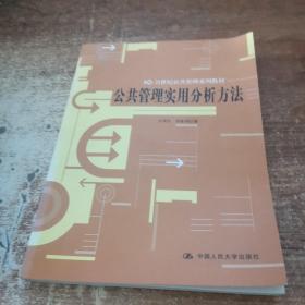 公共管理實(shí)用分析方法