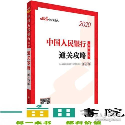 银行招聘考试用书 中公2020中国人民银行招聘考试通关攻略